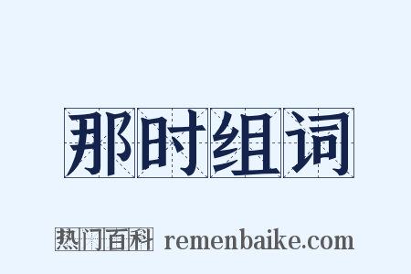 那时组词是什么意思的图片